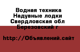 Водная техника Надувные лодки. Свердловская обл.,Березовский г.